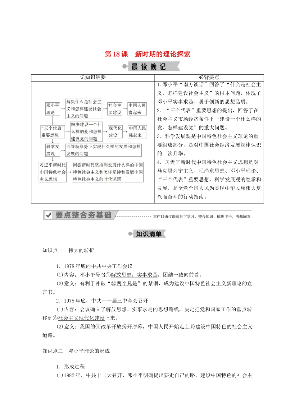 高中历史 第六单元 20世纪以来中国重大思想理论成果 第18课 新时期的理论探索学案（含解析）新人教版必修3-新人教版高二必修3历史学案_第1页