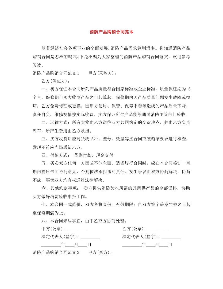 消防产品购销合同范本 _第1页