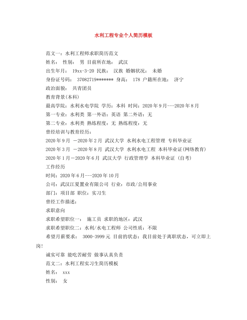 水利工程专业个人简历模板 _第1页