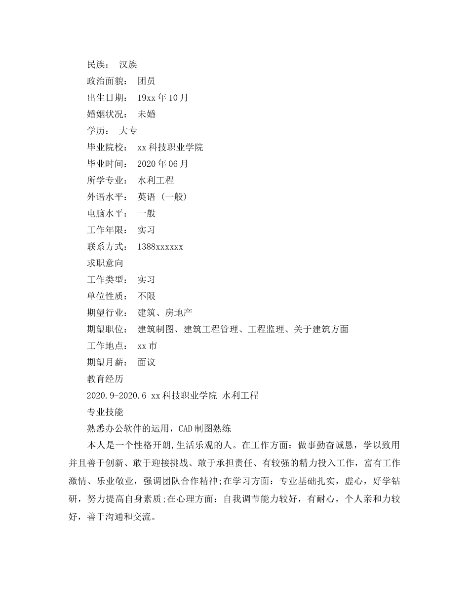 水利工程专业个人简历模板 _第2页