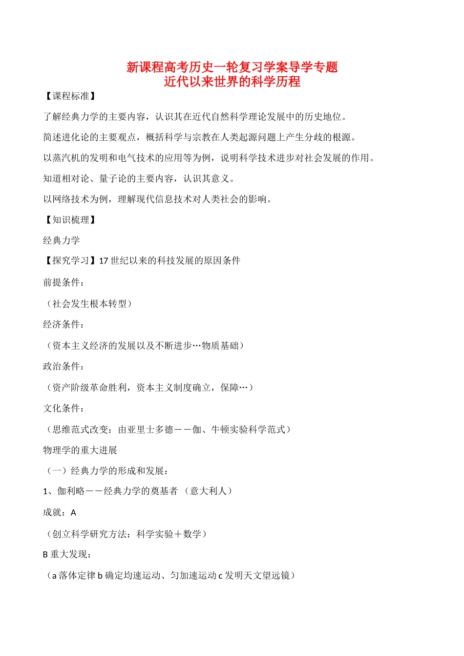 高考历史一轮复习学案导学案 近代以来世界的科学历程_第1页
