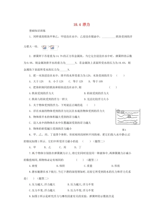 2014年春八年级物理下册 10.4 浮力课时训练 苏科版