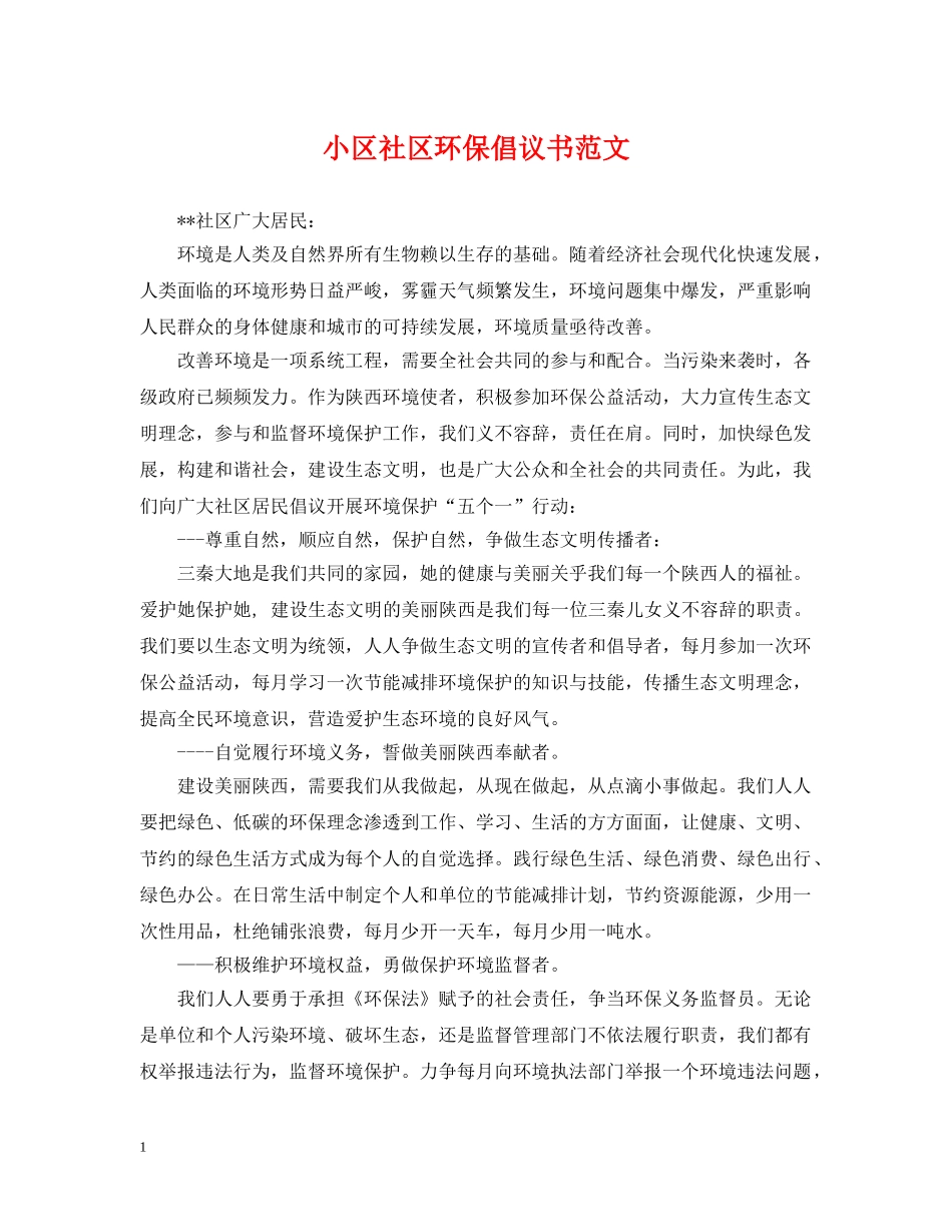 小区社区环保倡议书范文 _第1页