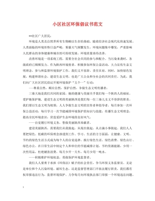 小区社区环保倡议书范文 