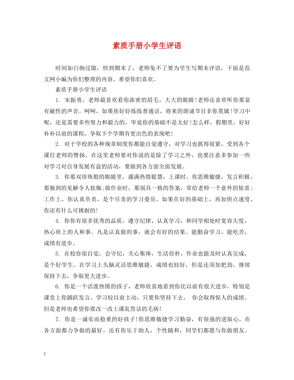 素质手册小学生评语 _第1页