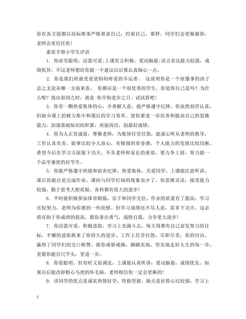 素质手册小学生评语 _第3页