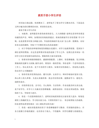 素质手册小学生评语 