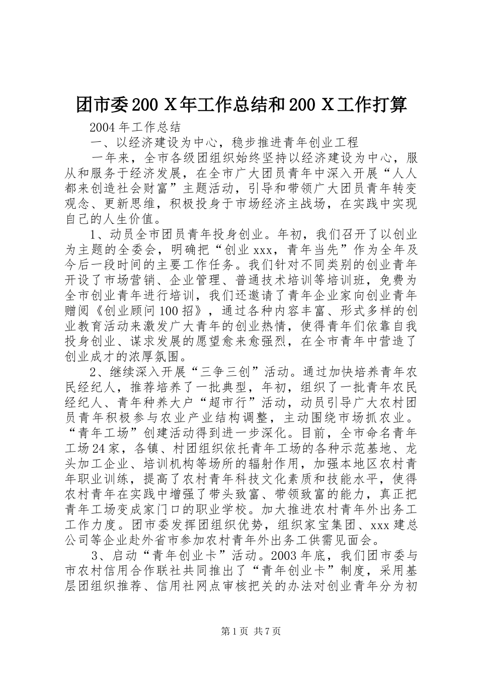 团市委200Ｘ年工作总结和200Ｘ工作打算_第1页