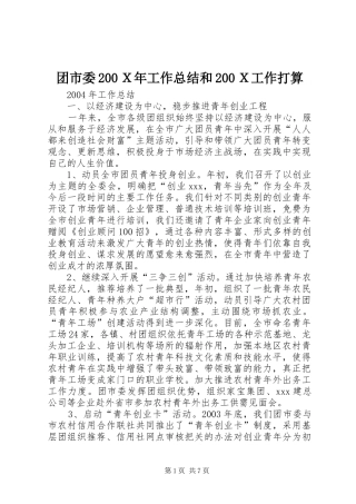 团市委200Ｘ年工作总结和200Ｘ工作打算