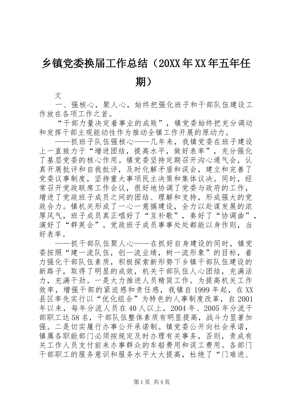 乡镇党委换届工作总结（20XX年XX年五年任期）_第1页