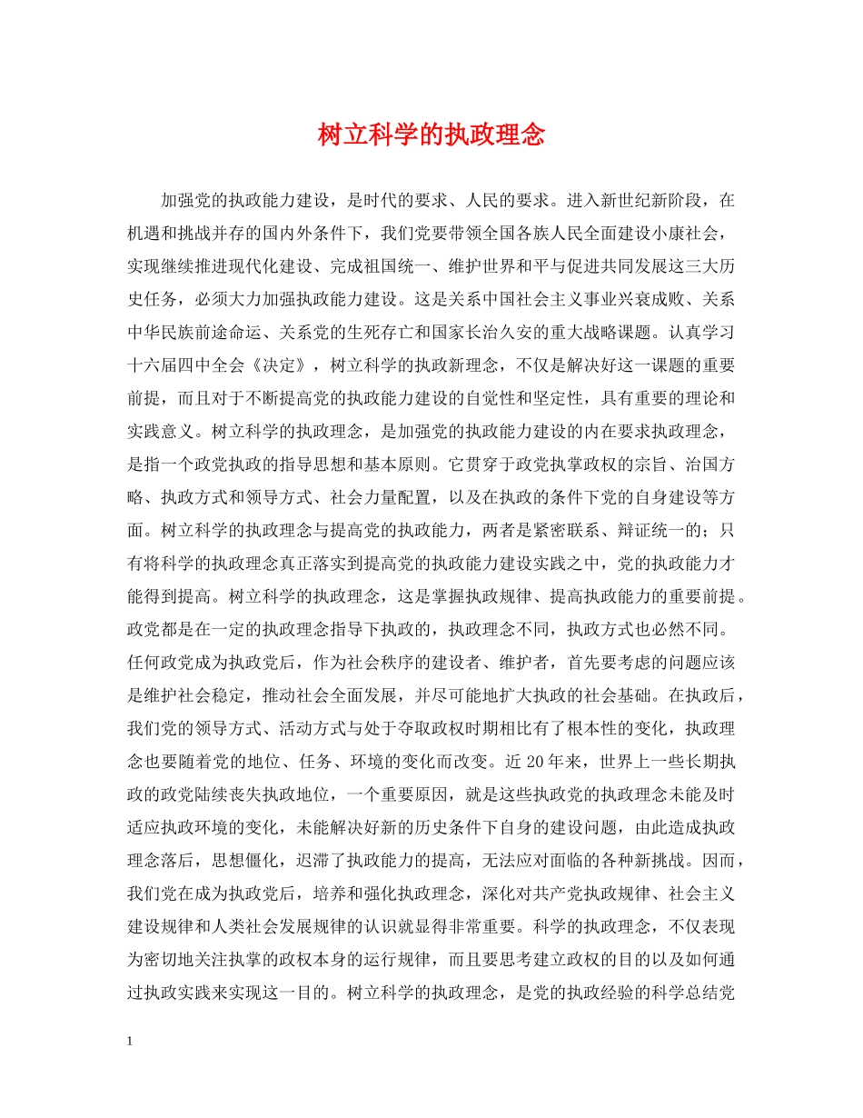 树立科学的执政理念 _第1页