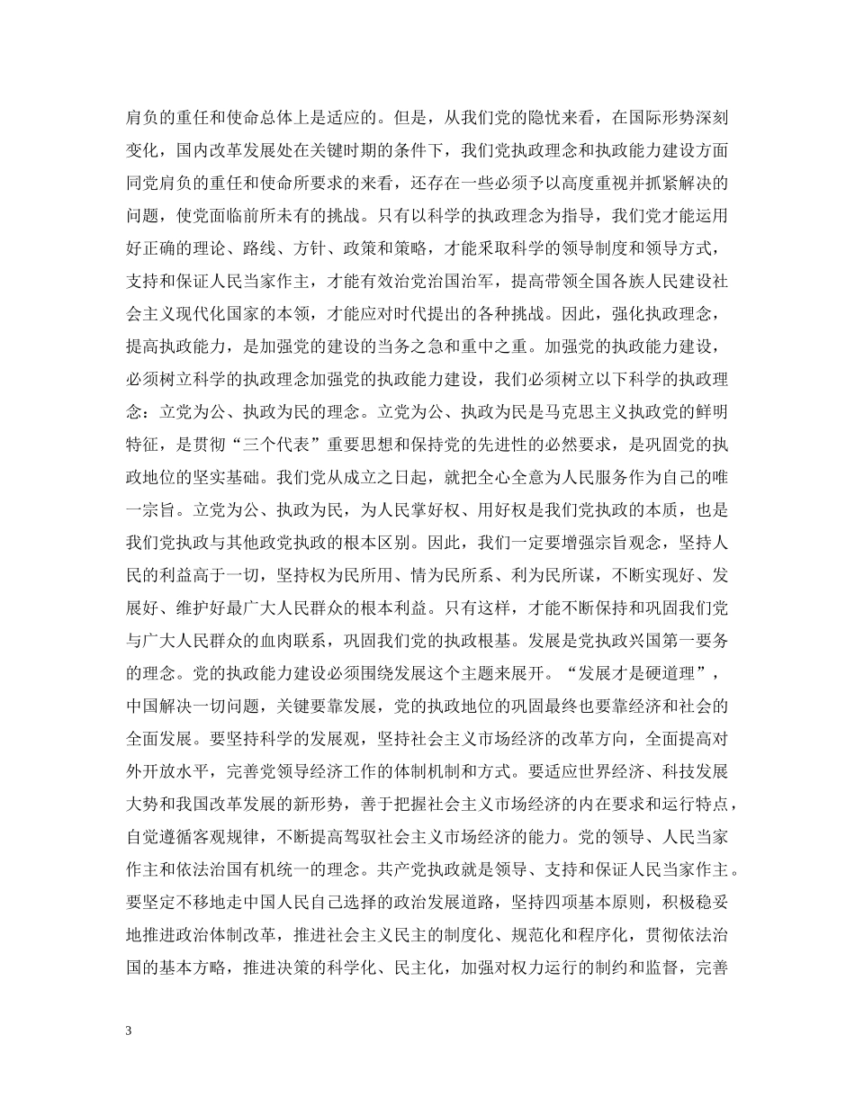 树立科学的执政理念 _第3页