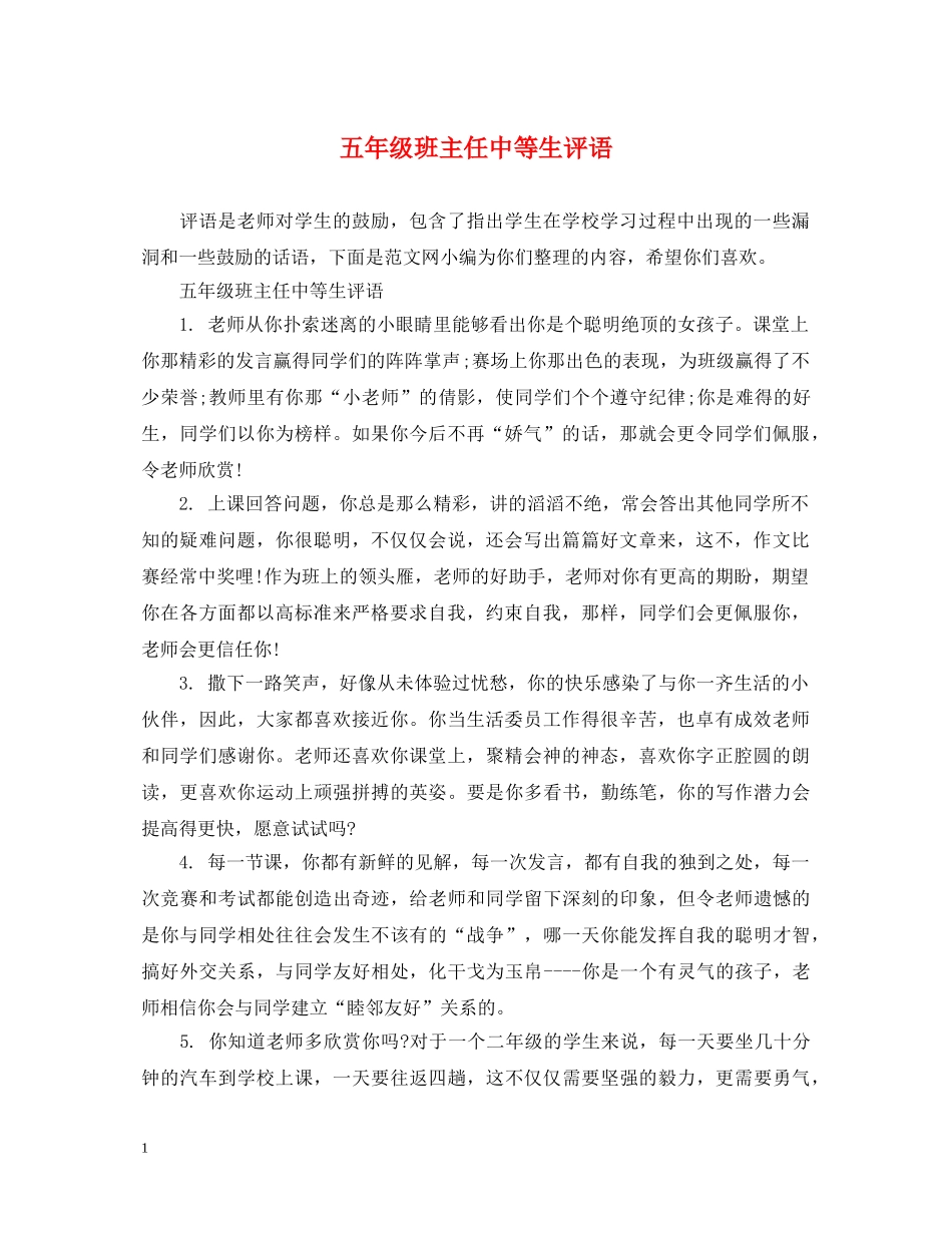 五年级班主任中等生评语_第1页
