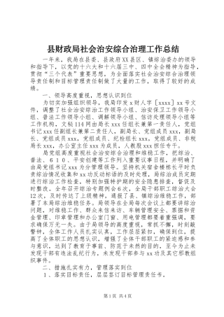 县财政局社会治安综合治理工作总结 