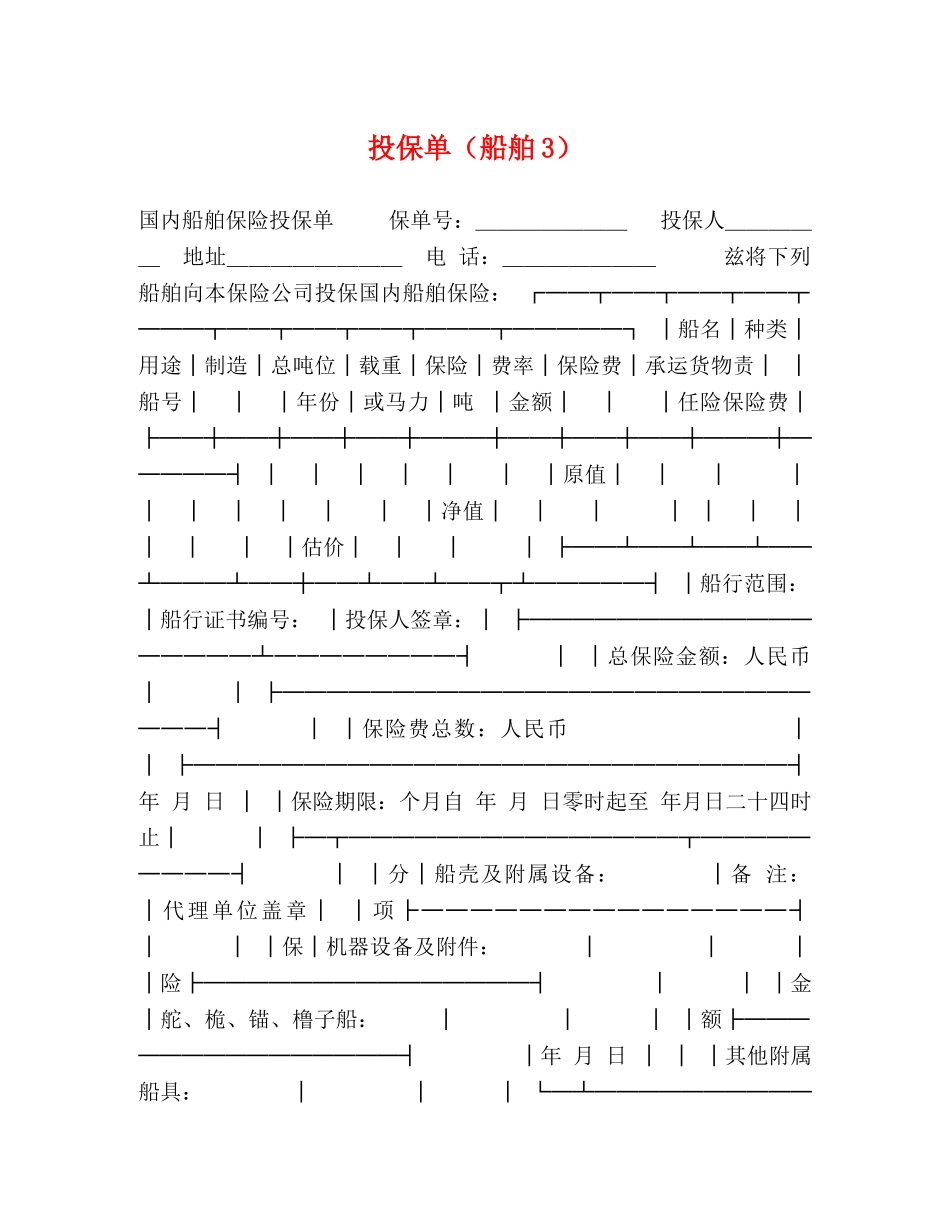 投保单（船舶3）2 _第1页