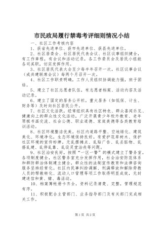 市民政局履行禁毒考评细则情况小结 