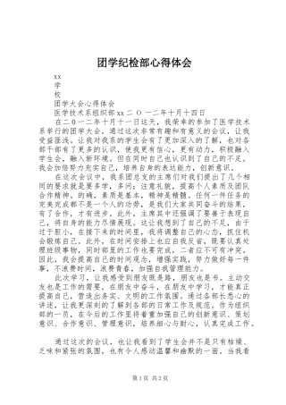 团学纪检部体会心得