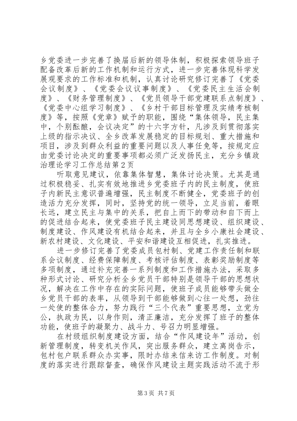 乡镇政治理论学习工作总结 _第3页