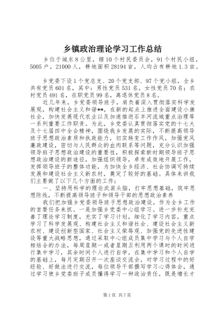 乡镇政治理论学习工作总结 