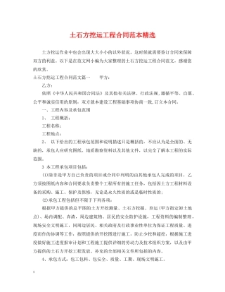 土石方挖运工程合同范本精选 
