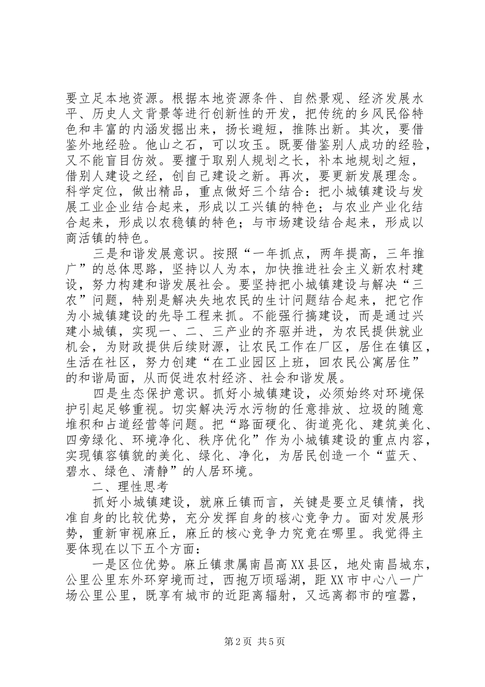 市委党校第青干班的学习体会_第2页