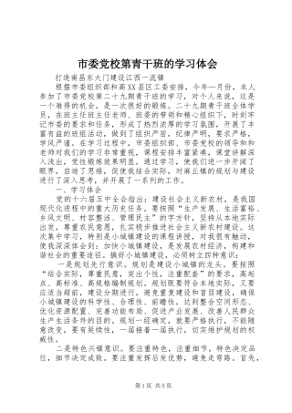 市委党校第青干班的学习体会
