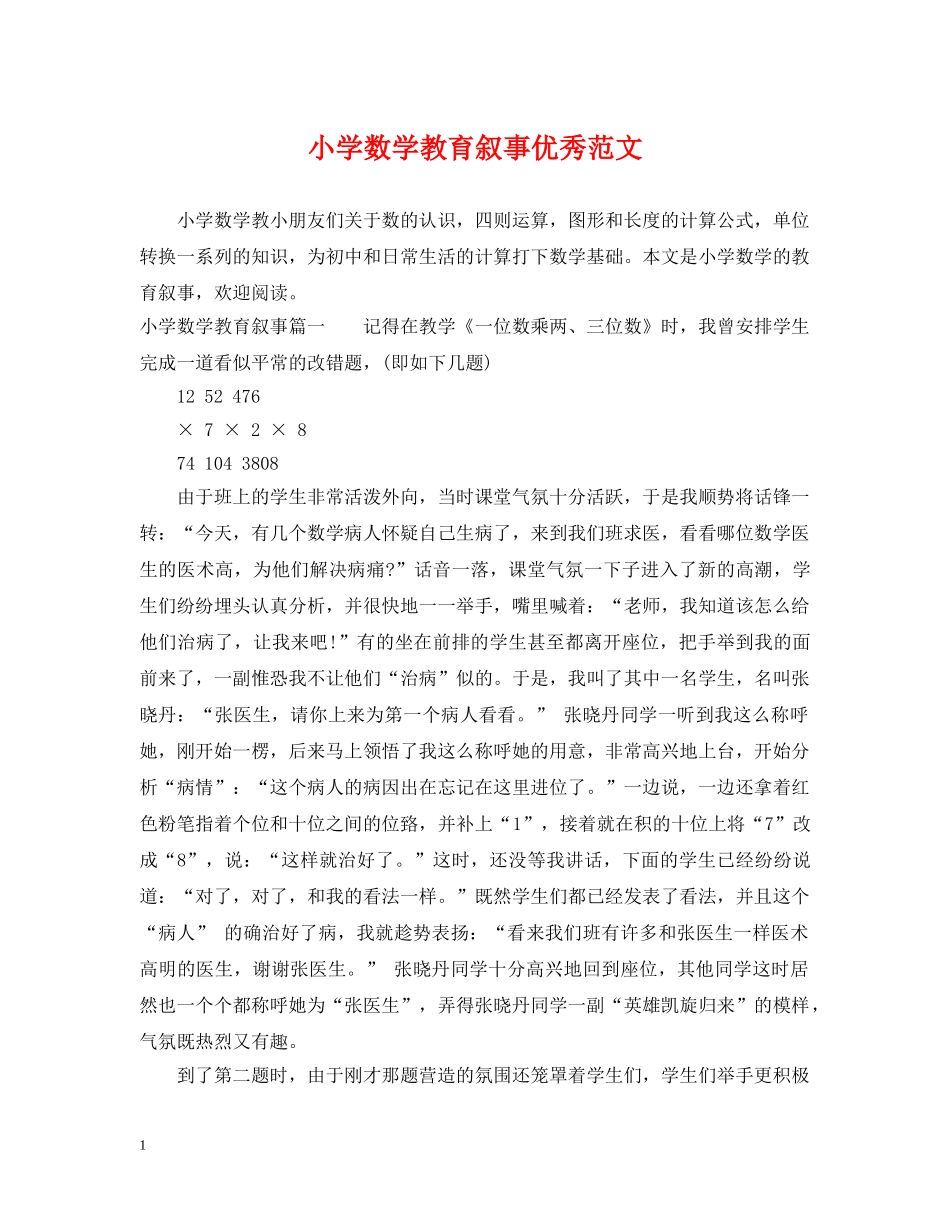小学数学教育叙事优秀范文 _第1页