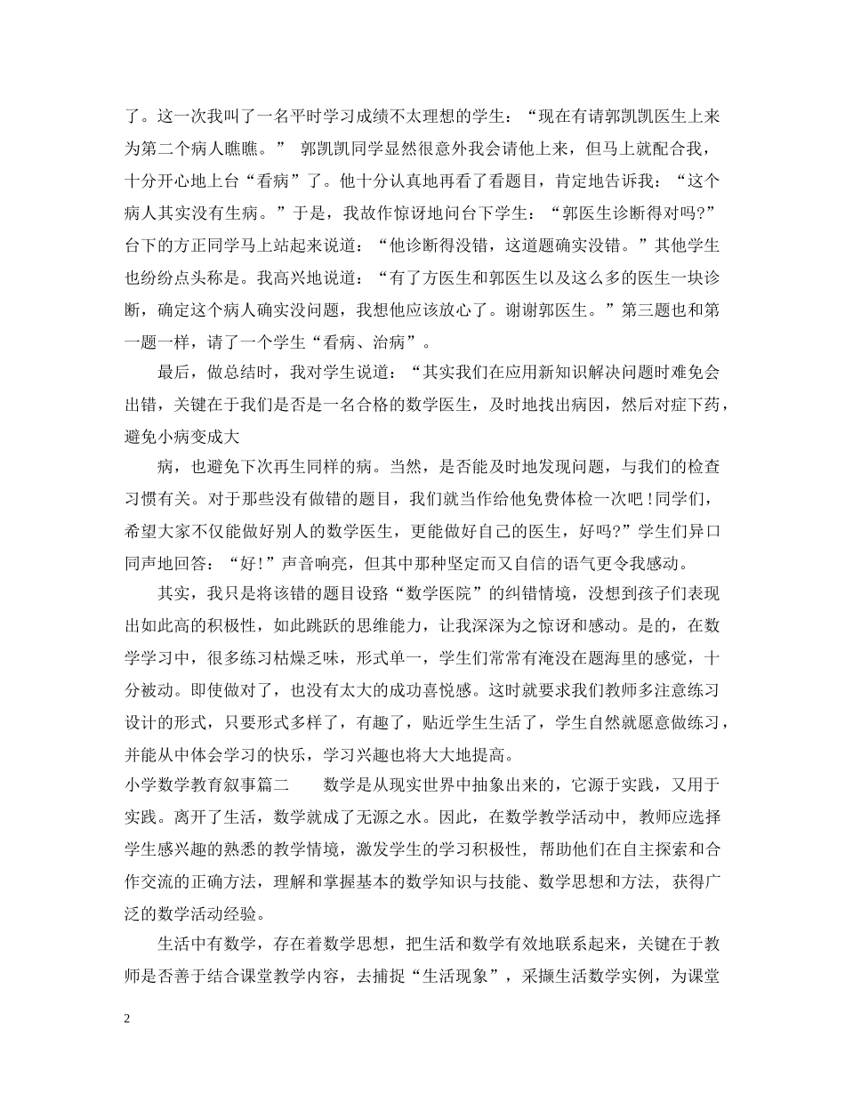 小学数学教育叙事优秀范文 _第2页