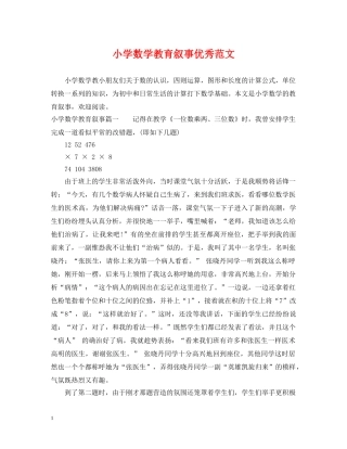 小学数学教育叙事优秀范文 