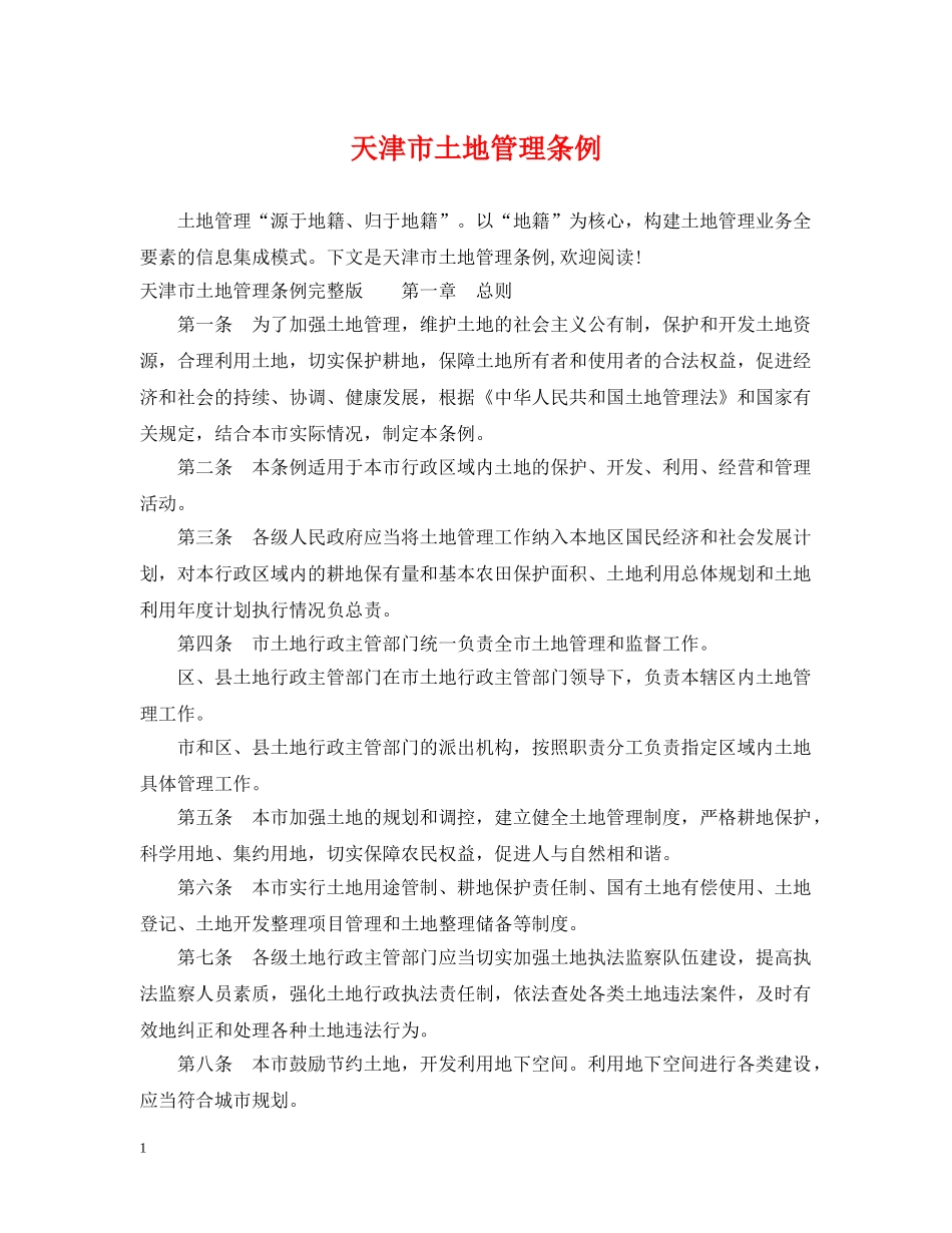 天津市土地管理条例 _第1页