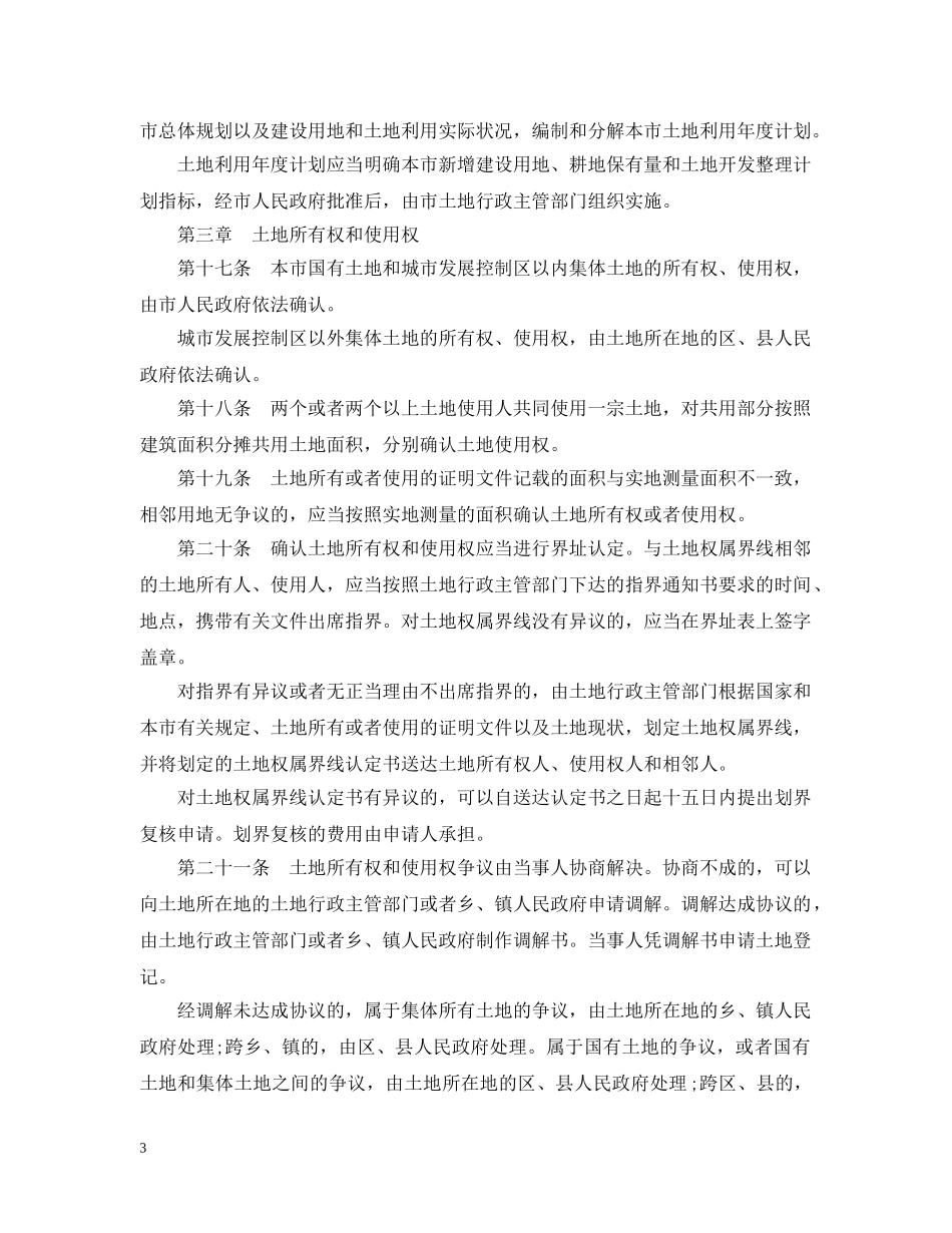天津市土地管理条例 _第3页