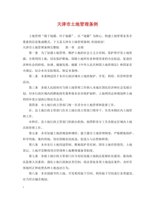 天津市土地管理条例 