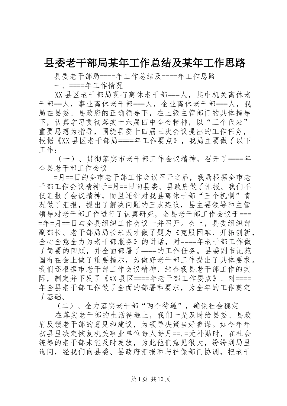 县委老干部局某年工作总结及某年工作思路 _第1页