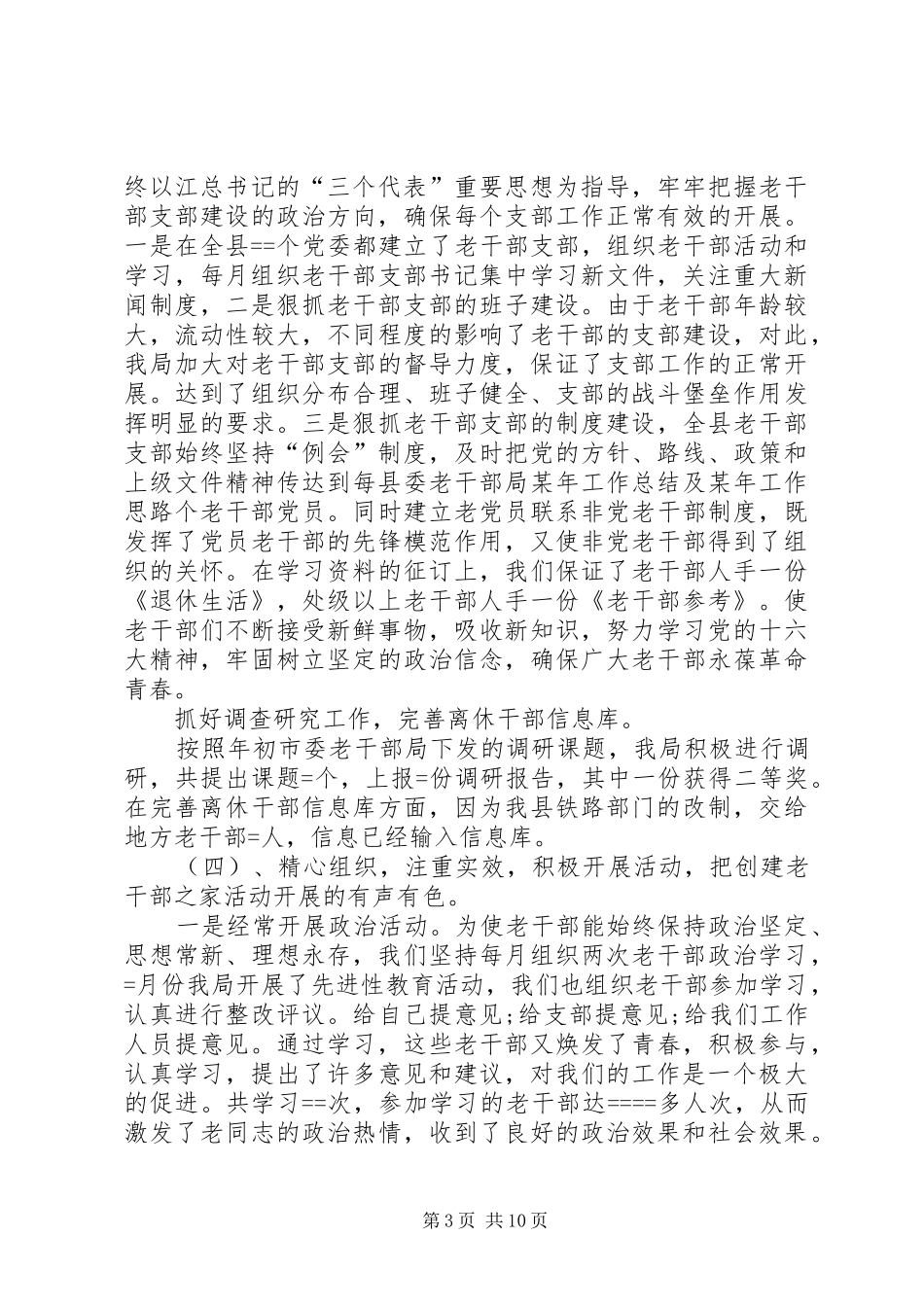 县委老干部局某年工作总结及某年工作思路 _第3页