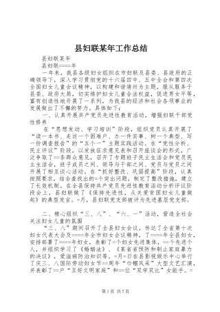 县妇联某年工作总结 