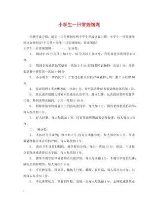 小学生一日常规细则 