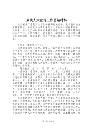 乡镇人大宣传工作总结材料 