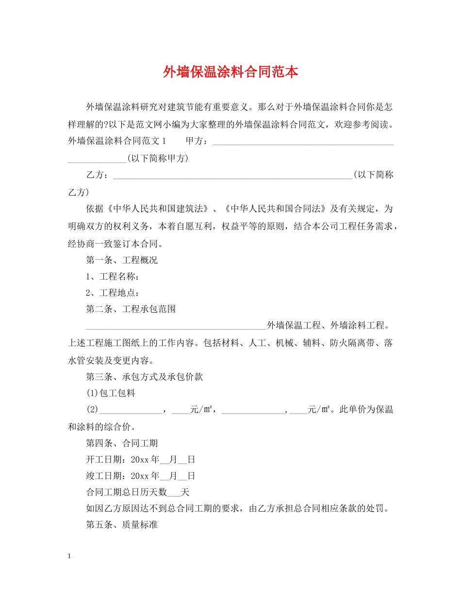 外墙保温涂料合同范本 _第1页