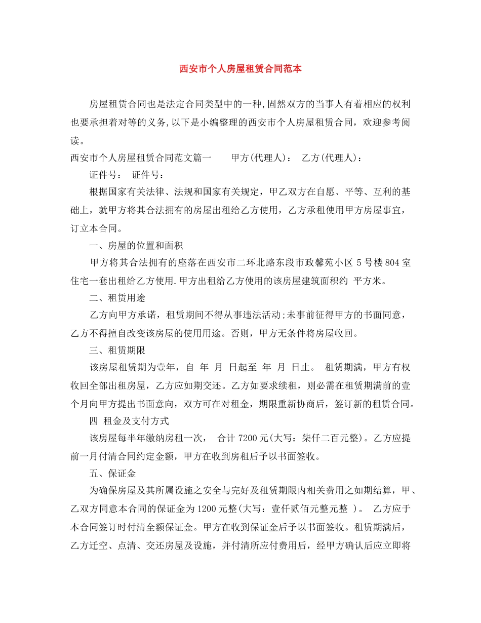 西安市个人房屋租赁合同范本 _第1页