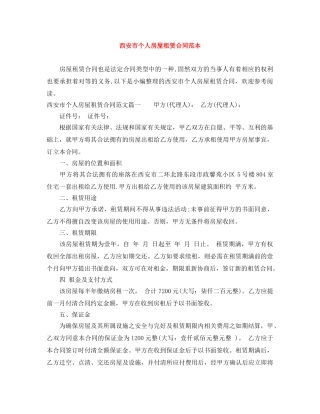 西安市个人房屋租赁合同范本 