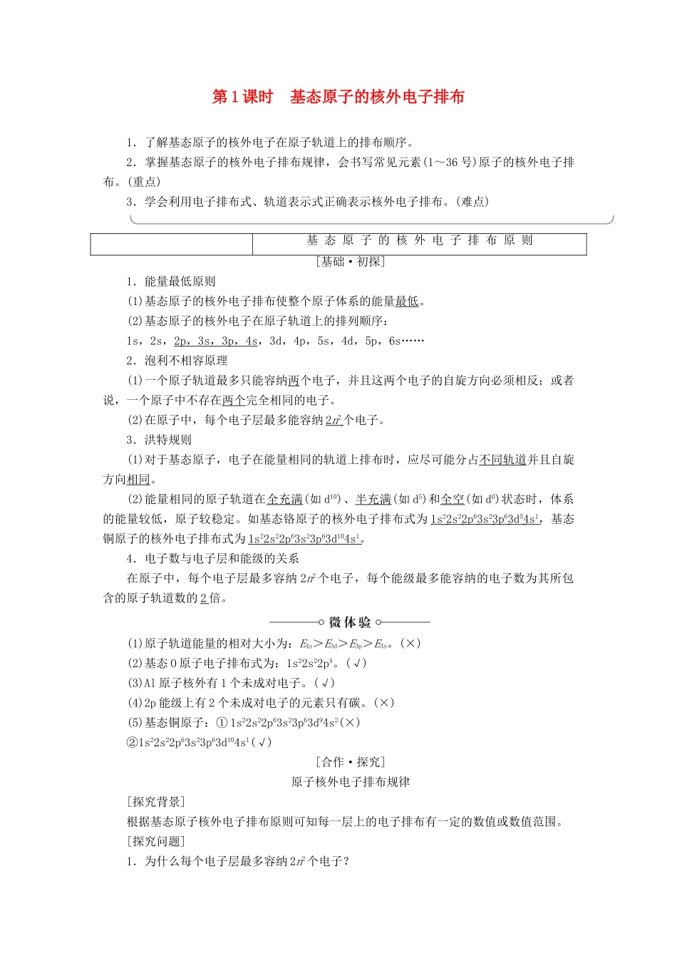 高中化学 第1章 原子结构 第2节 第1课时 基态原子的核外电子排布学案 鲁科版选修3-鲁科版高二选修3化学学案_第1页