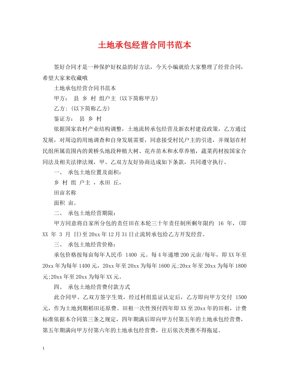 土地承包经营合同书范本 _第1页