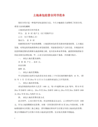 土地承包经营合同书范本 