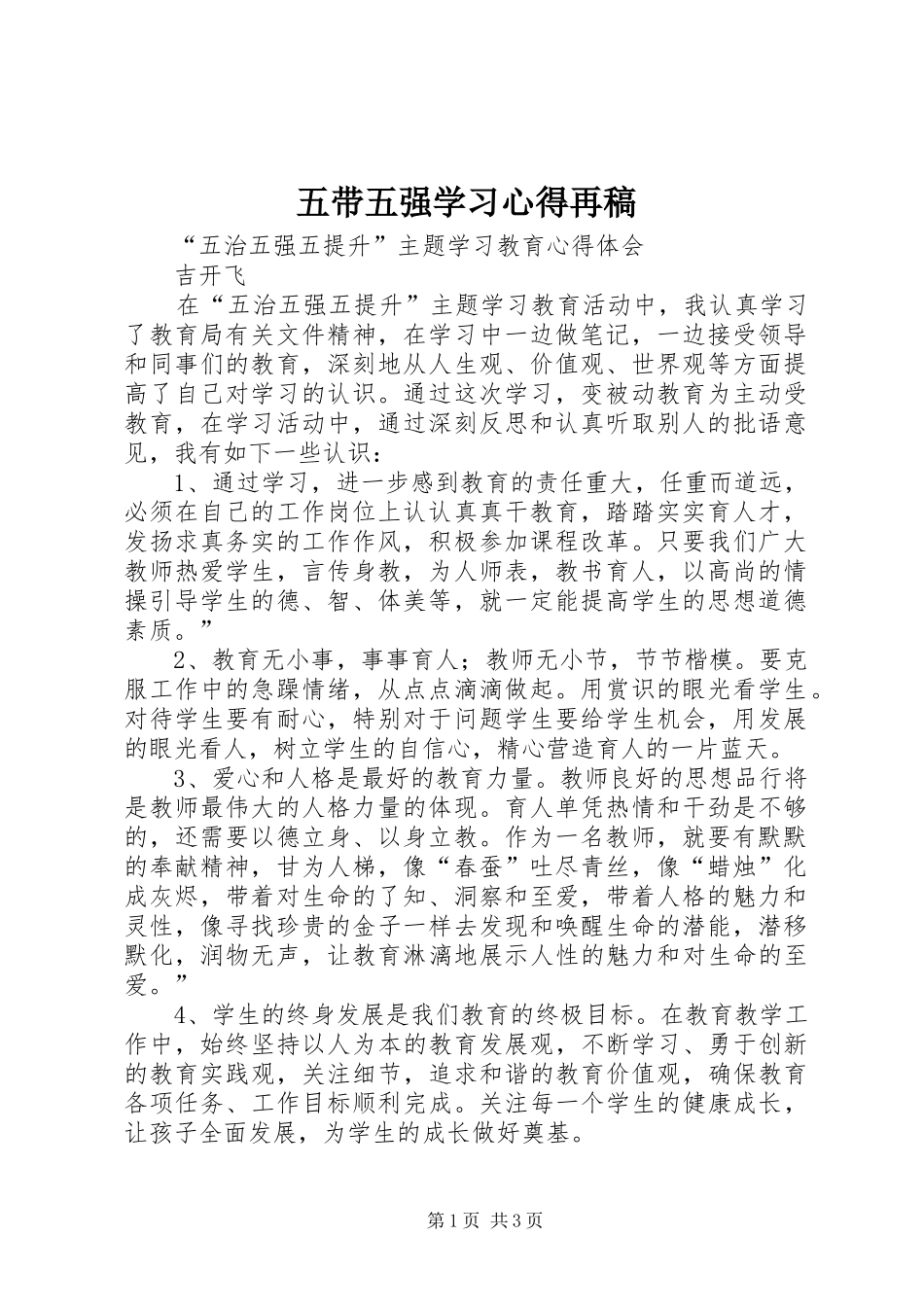 五带五强学习体会再稿_第1页