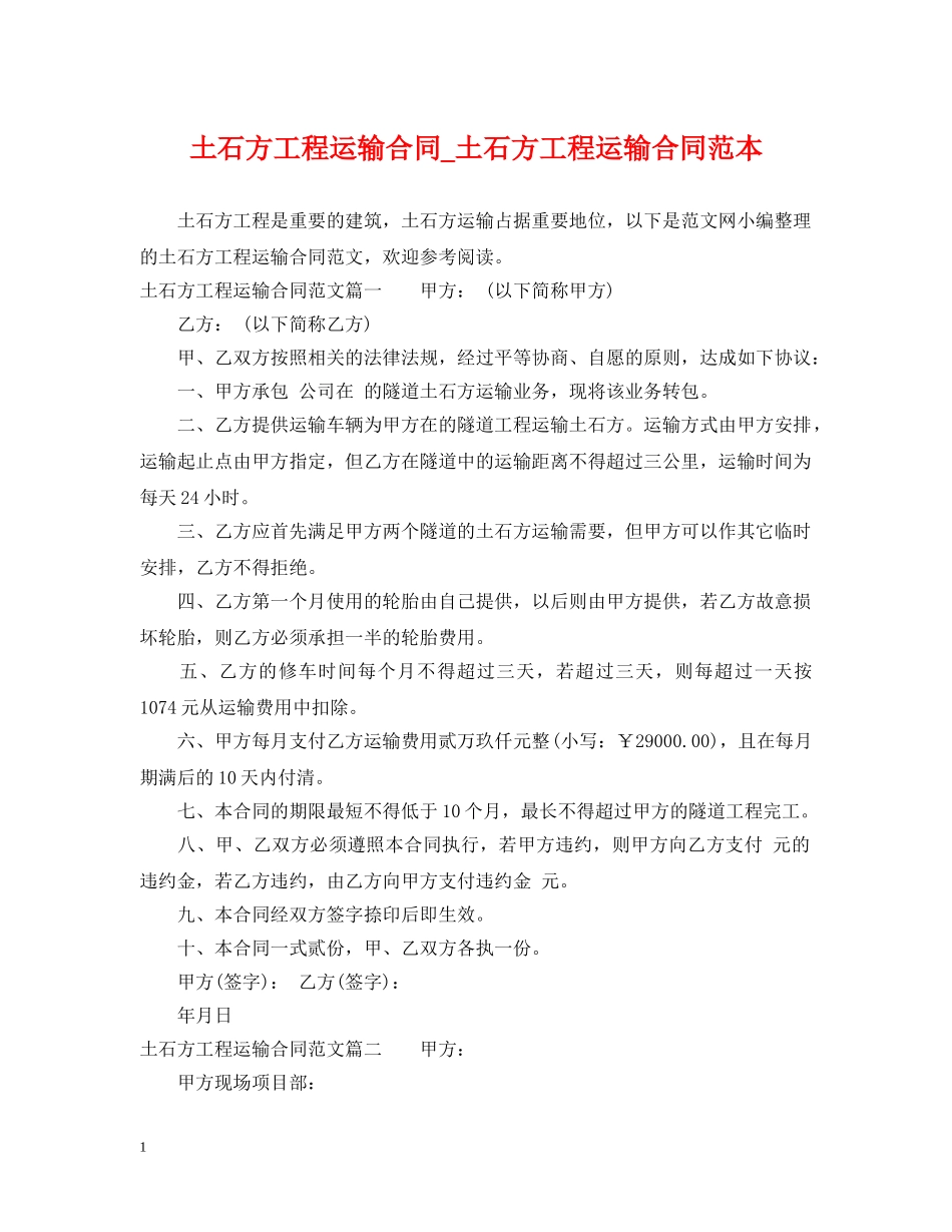 土石方工程运输合同_土石方工程运输合同范本 _第1页