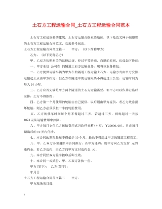 土石方工程运输合同_土石方工程运输合同范本 