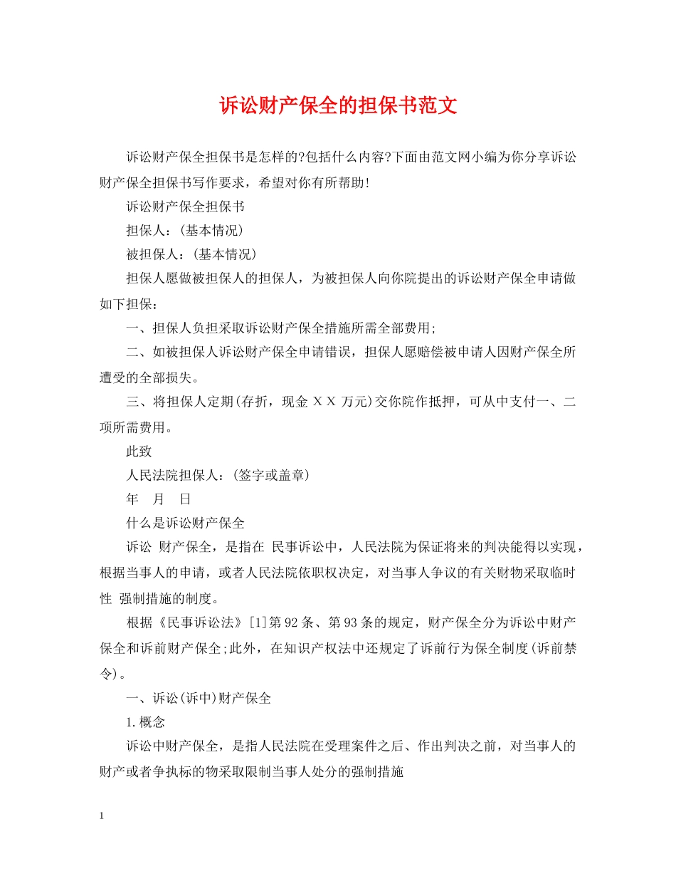诉讼财产保全的担保书范文 _第1页