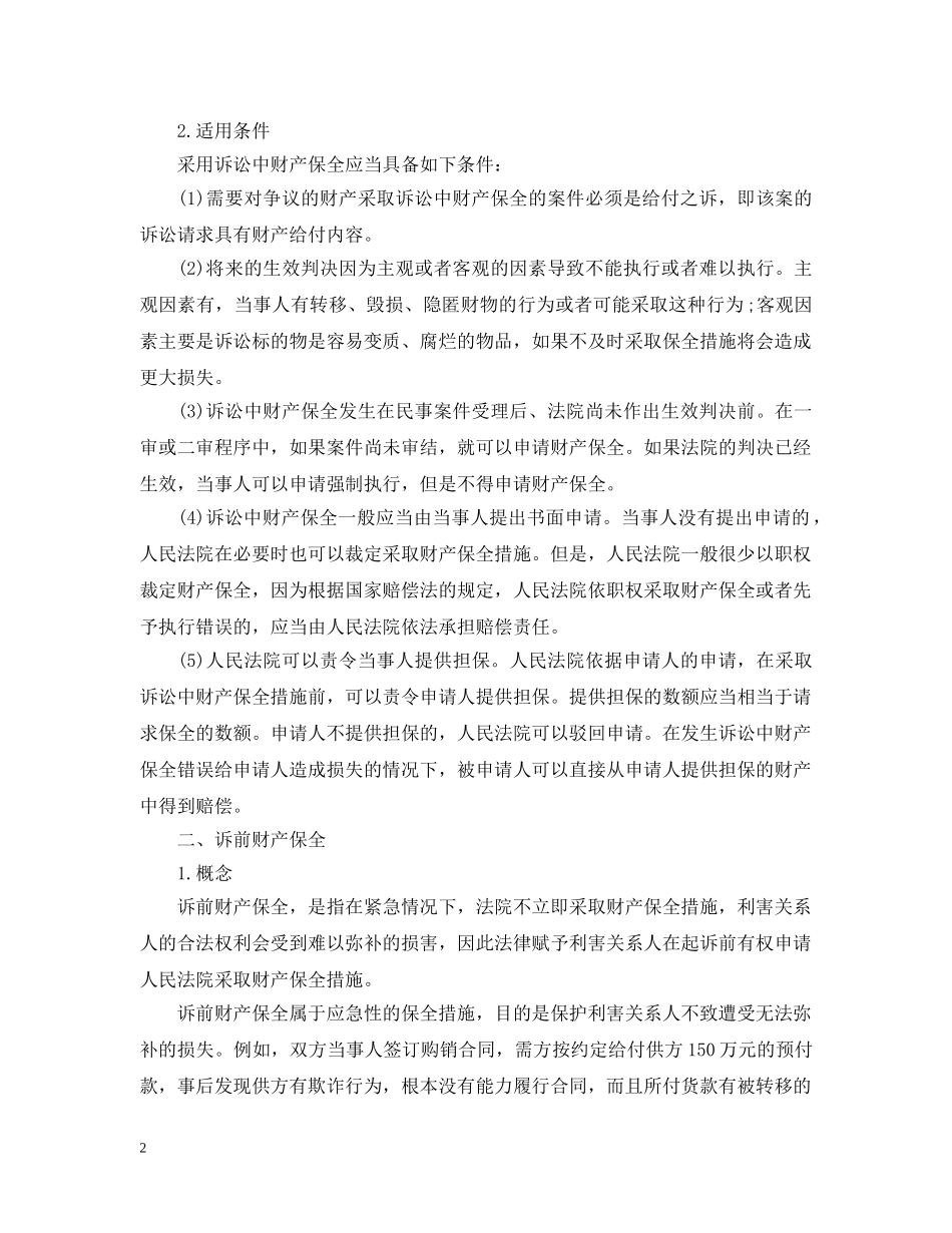 诉讼财产保全的担保书范文 _第2页