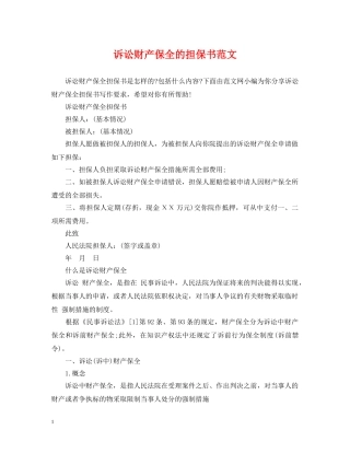 诉讼财产保全的担保书范文 
