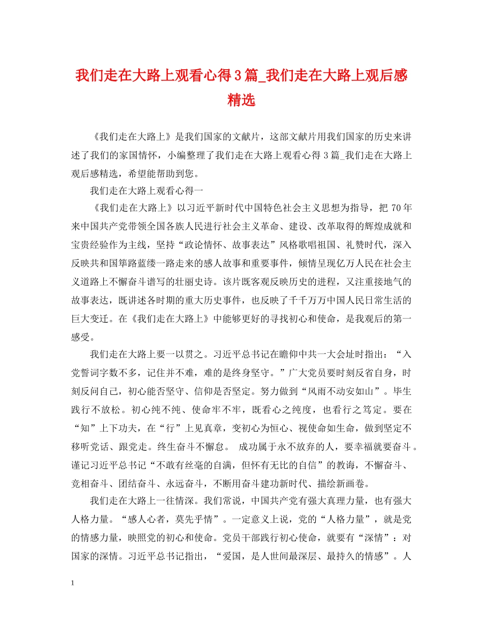 我们走在大路上观看心得3篇_我们走在大路上观后感精选 _第1页